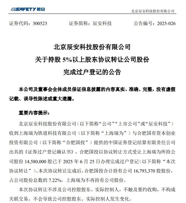6月26日，辰安科技發(fā)布完成過戶登記的公告